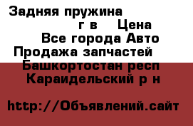 Задняя пружина toyota corona premio 2000г.в. › Цена ­ 1 500 - Все города Авто » Продажа запчастей   . Башкортостан респ.,Караидельский р-н